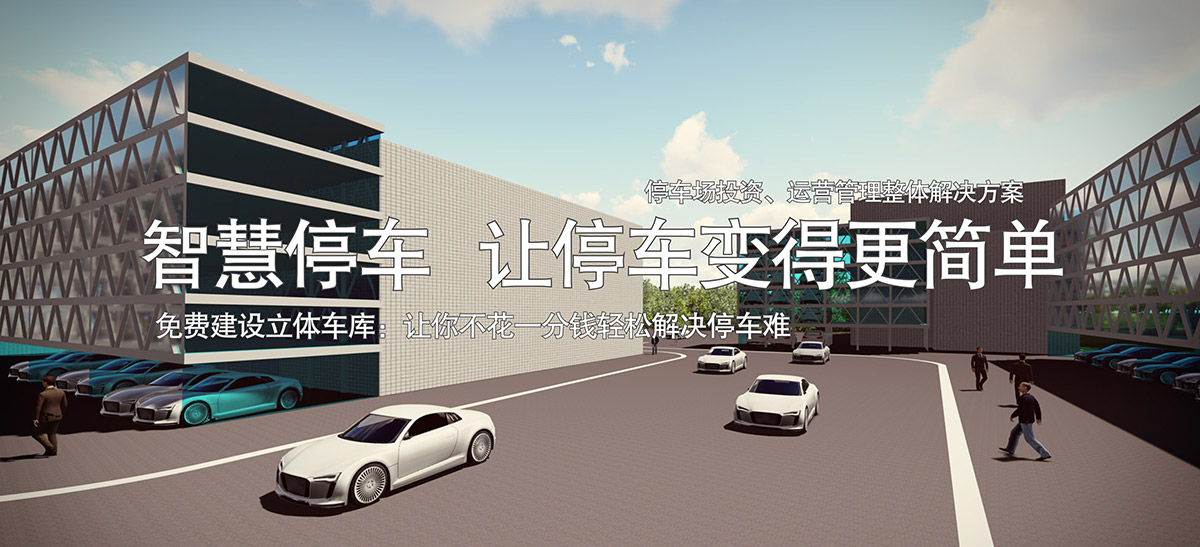 成都停车场投资整体解决方案让停车变得更简单.jpg