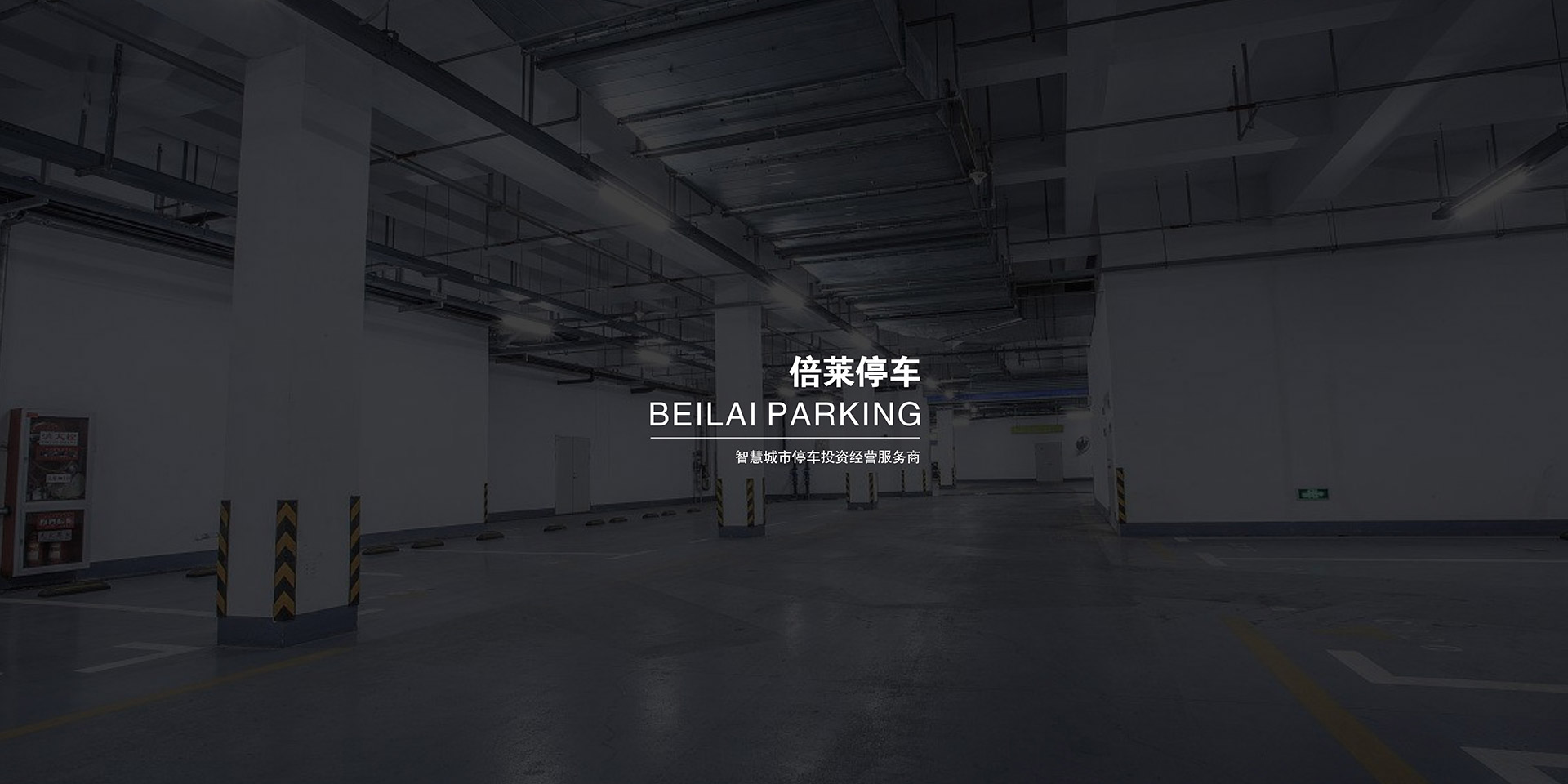 东坡立体停车设备拆除